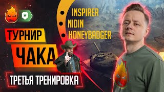 Превью: ВЗВОД к Турниру Чака с @NIDIN и @BombilkaMedoeda