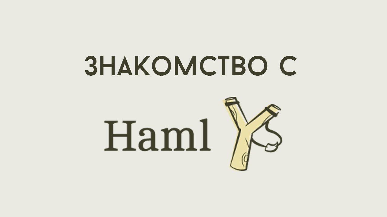 Знакомство с HAML