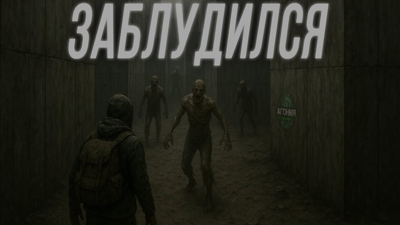 Превью: Dayz. Сервер АГОНИЯ. Лабиринт #8