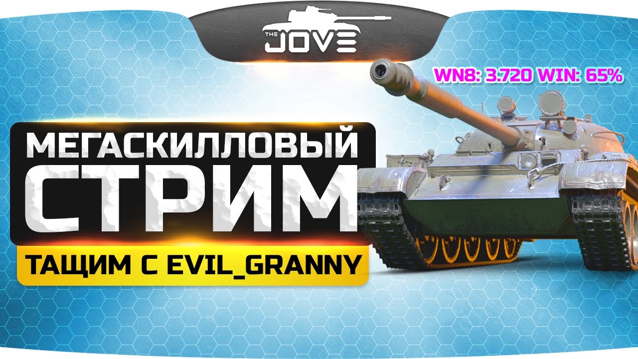 Скилловый Стрим ● Тащим катки с EviL_GrannY