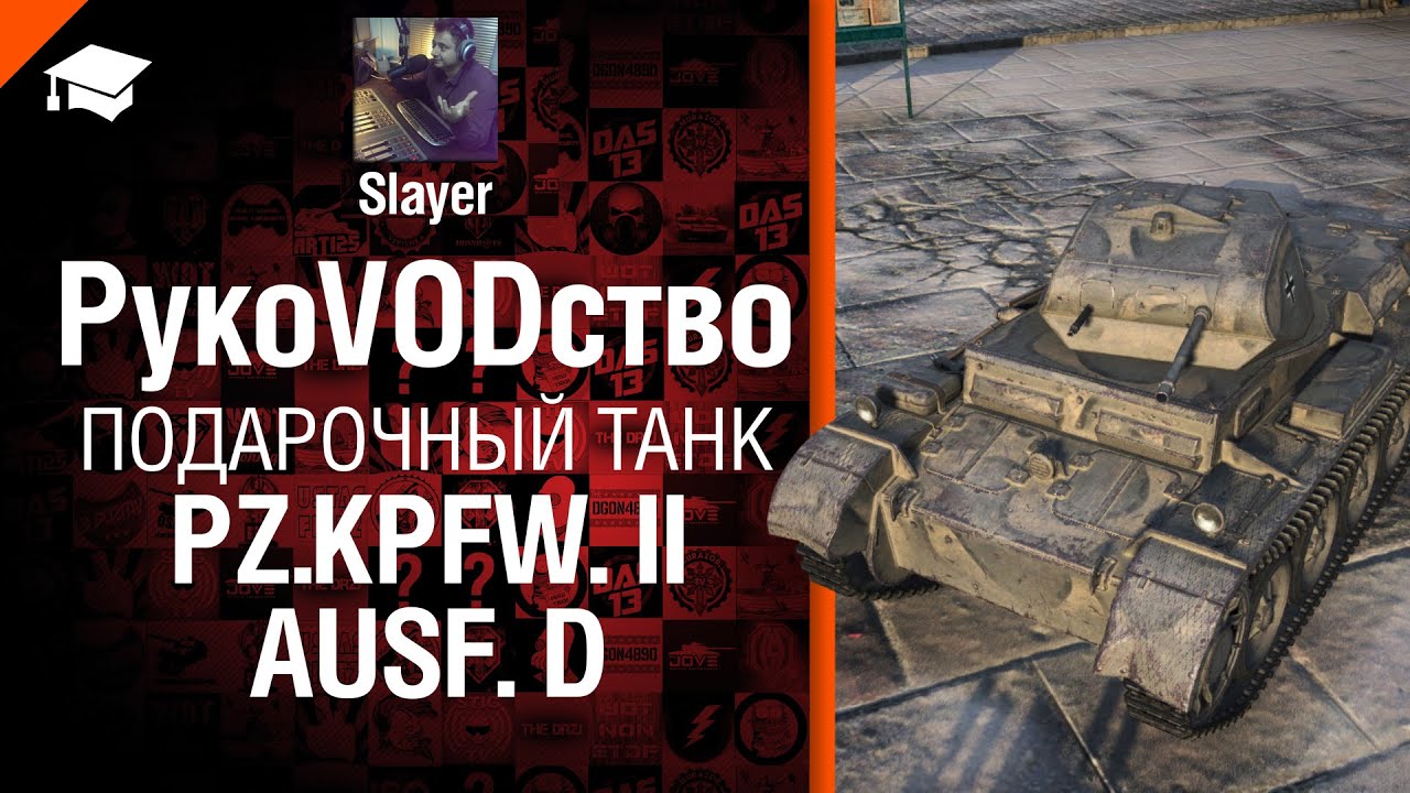 Подарочный танк  Pz.Kpfw. II Ausf. D - рукоVODство от Slayer [World of Tanks]