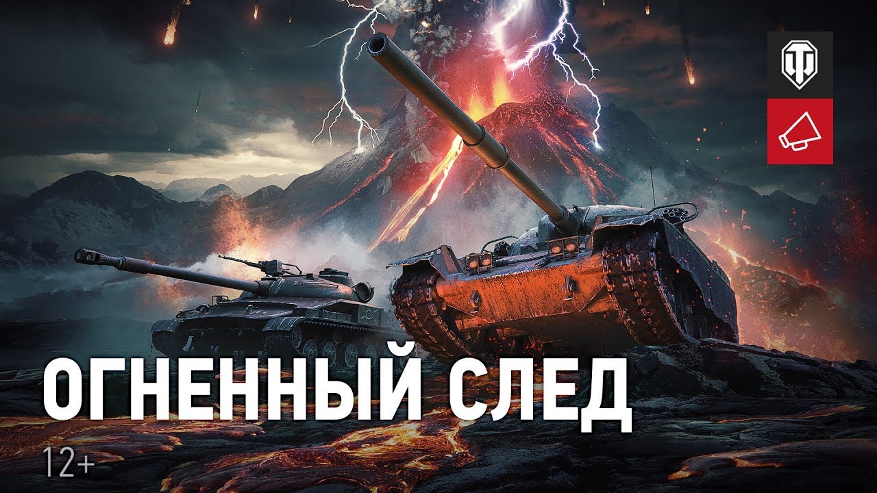 Огненный след на Глобальной карте [World of Tanks]