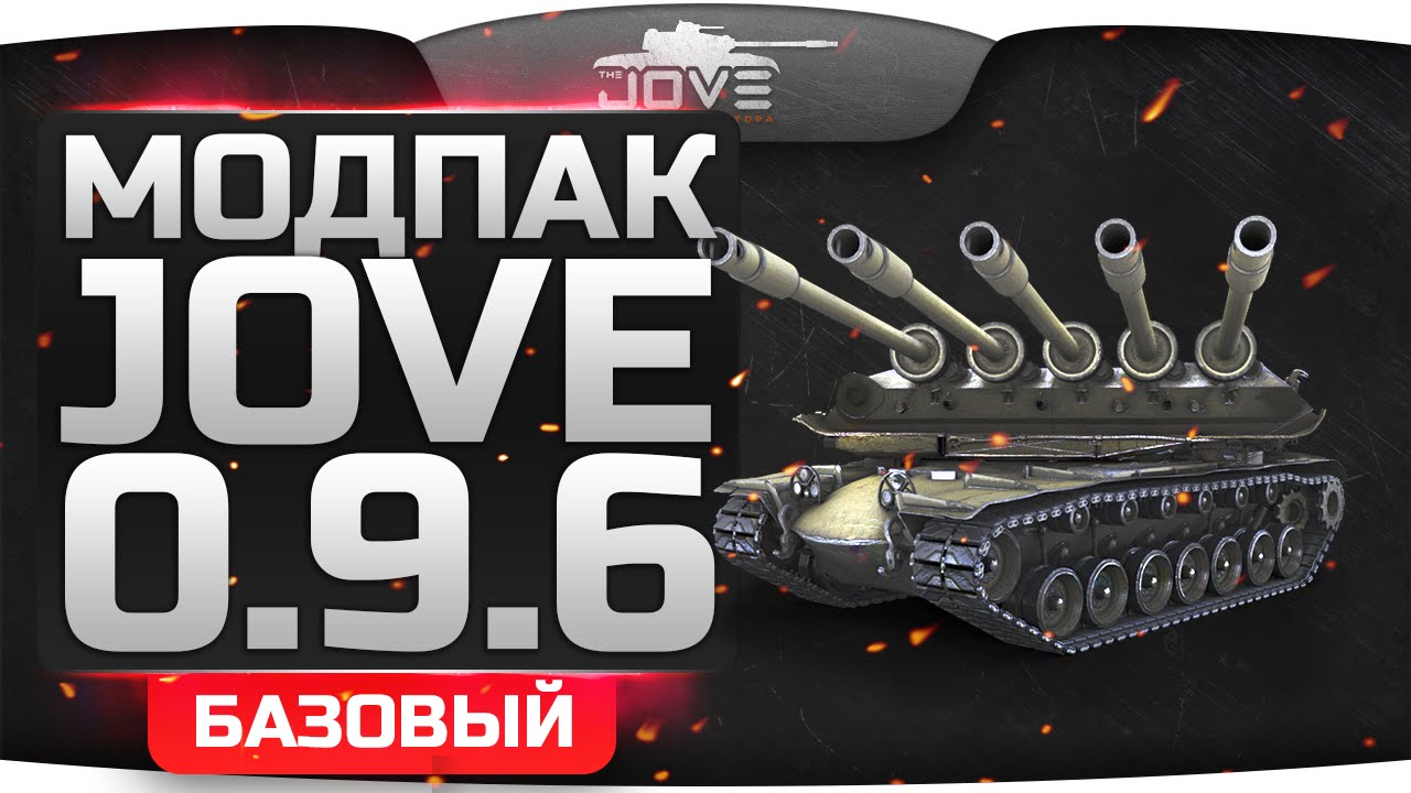 Модпак Джова к патчу 0.9.6. Лучшая сборка модов World Of Tanks.