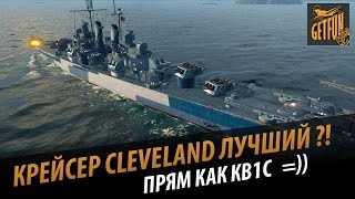 Превью: Крейсер Cleveland лучший?! Прям как КВ1С. Обзор корабля 0.4.0