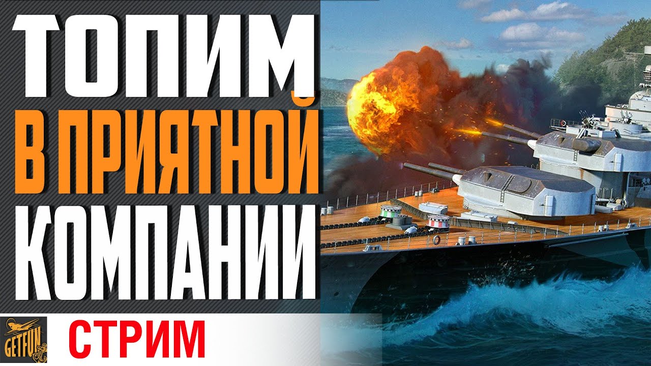 РАНДОМ В ПРИЯТНОЙ КОМПАНИИ ⚓ World of Warships