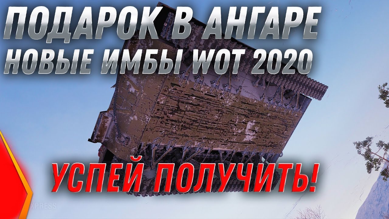 СРОЧНО ЗАБЕРИ ПОДАРОК В АНГАРЕ WOT! НОВАЯ ИМБА wot БЕСПЛАТНО ОТ WG - НОВЫЙ ПАТЧ 1.9 world of tanks