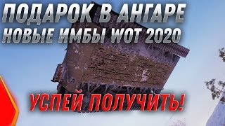 Превью: СРОЧНО ЗАБЕРИ ПОДАРОК В АНГАРЕ WOT! НОВАЯ ИМБА wot БЕСПЛАТНО ОТ WG - НОВЫЙ ПАТЧ 1.9 world of tanks