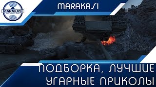 Превью: Классная подборка, лучшие угарные приколы