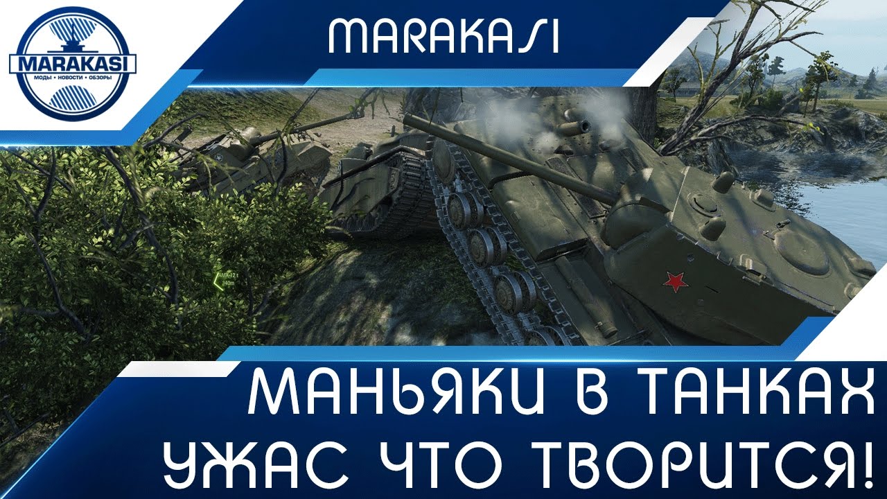 Маньяки в танках, ужас что творится! Как с такими играть?