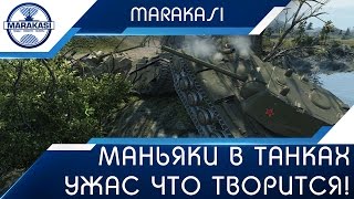 Превью: Маньяки в танках, ужас что творится! Как с такими играть?