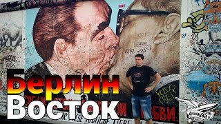 Превью: ВЛОГ - Берлин Восток