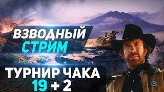 Превью: Всё ради команды.Турнир Чака. Команда 19+2. (Часть 2) - 19CaHTuMeTPoB [KOPM2]