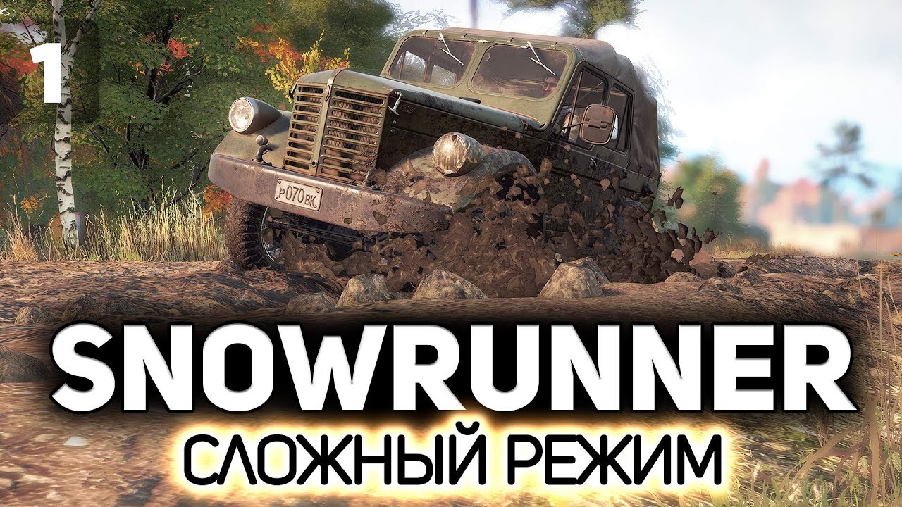 Сложный режим. За всё нужно платить 🚚 SnowRunner [PC 2020] #1