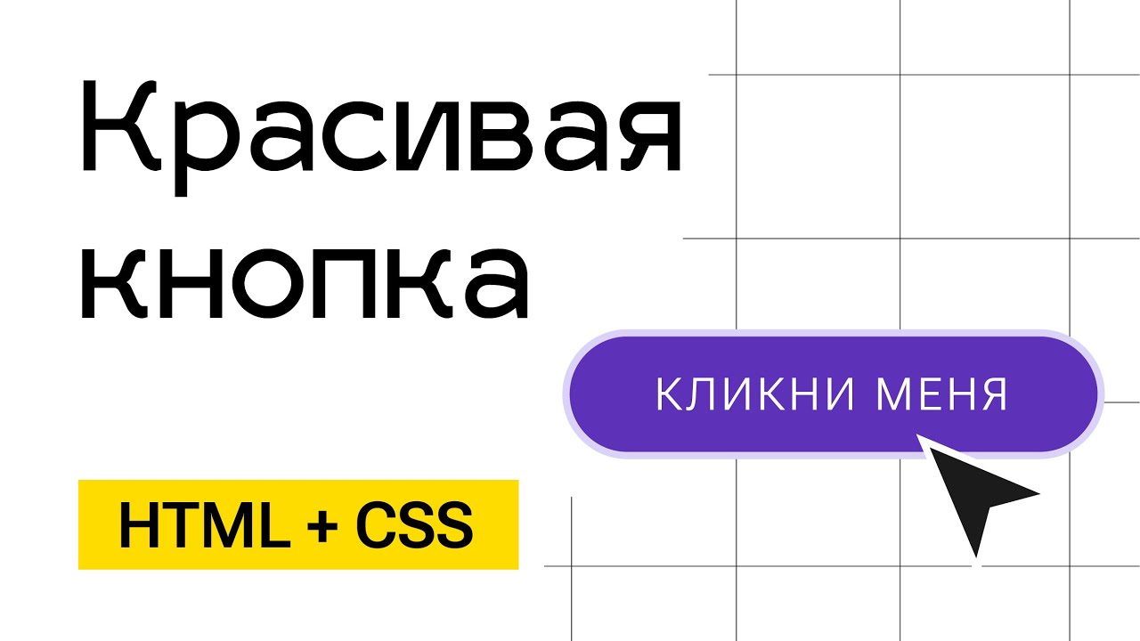 Красивая кнопка HTML+CSS