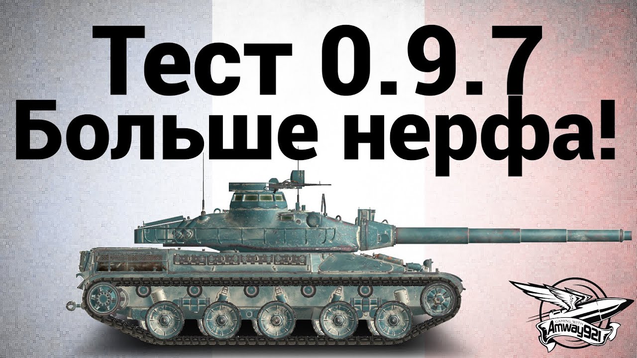 Тест 0.9.7 - Больше нерфа