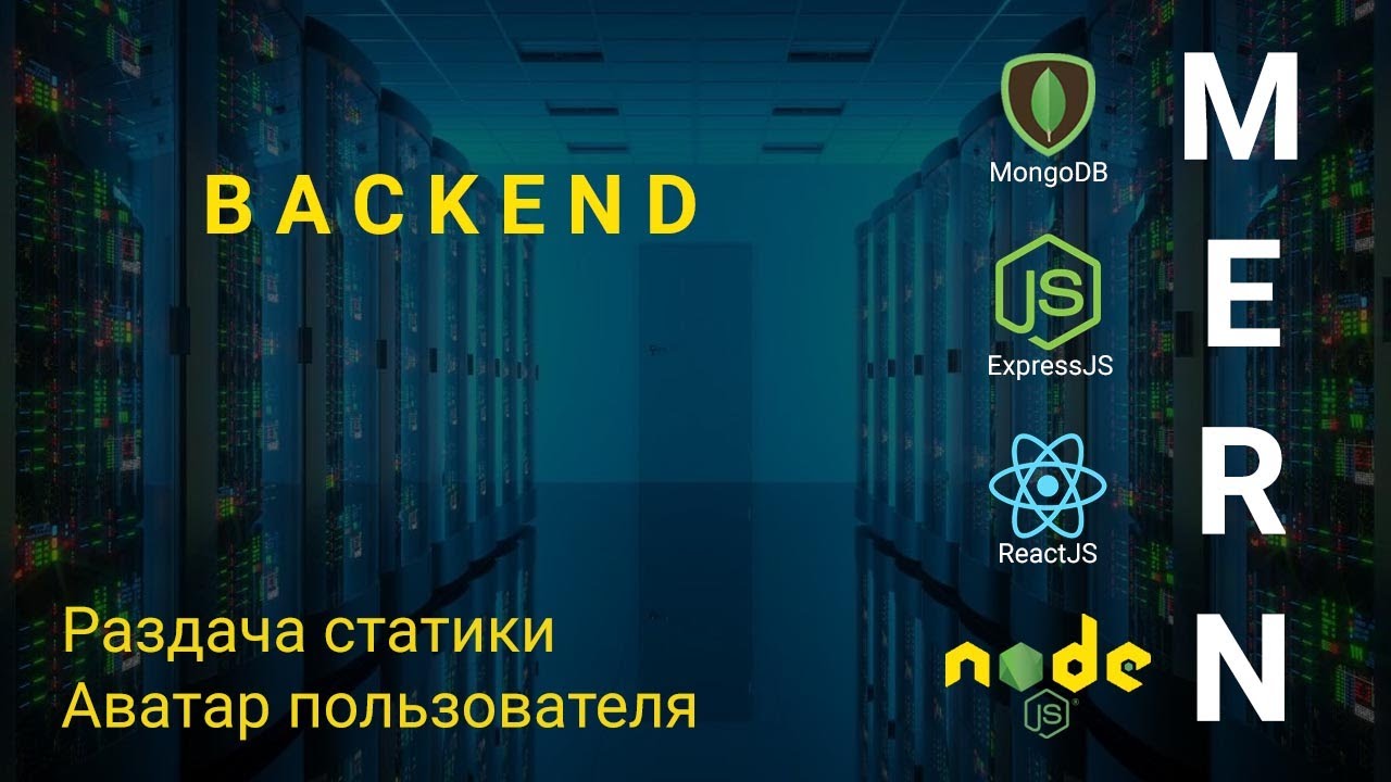 23. React + Node.js - Раздача статики, Аватар пользователя - Облачное хранилище