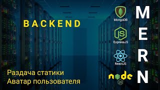 Превью: 23. React + Node.js - Раздача статики, Аватар пользователя - Облачное хранилище