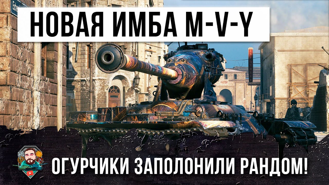Новая Ветка &quot;Йохов&quot; наводнила рандом World of Tanks! Топовая имба M-V-Y в деле!