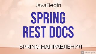 Превью: Spring направления: REST DOCS (2021)