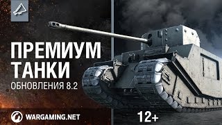 Превью: World of Tanks. Премиум танки обновления 8.2