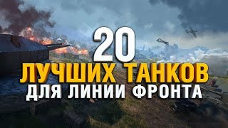 Превью: ЛУЧШИЕ ТАНКИ ДЛЯ ЛИНИИ ФРОНТА WORLD OF TANKS