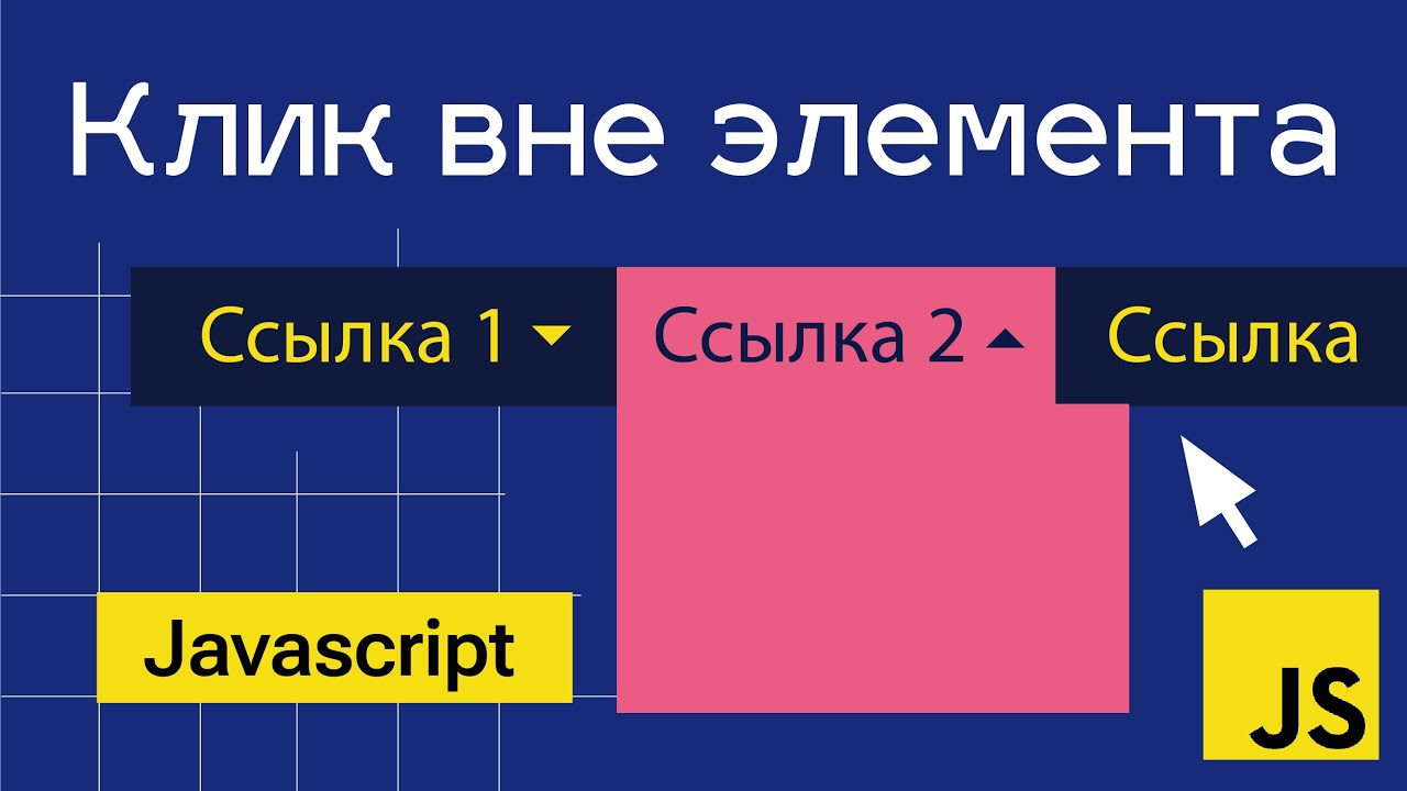 Клик вне блока. Выпадающее dropdown меню