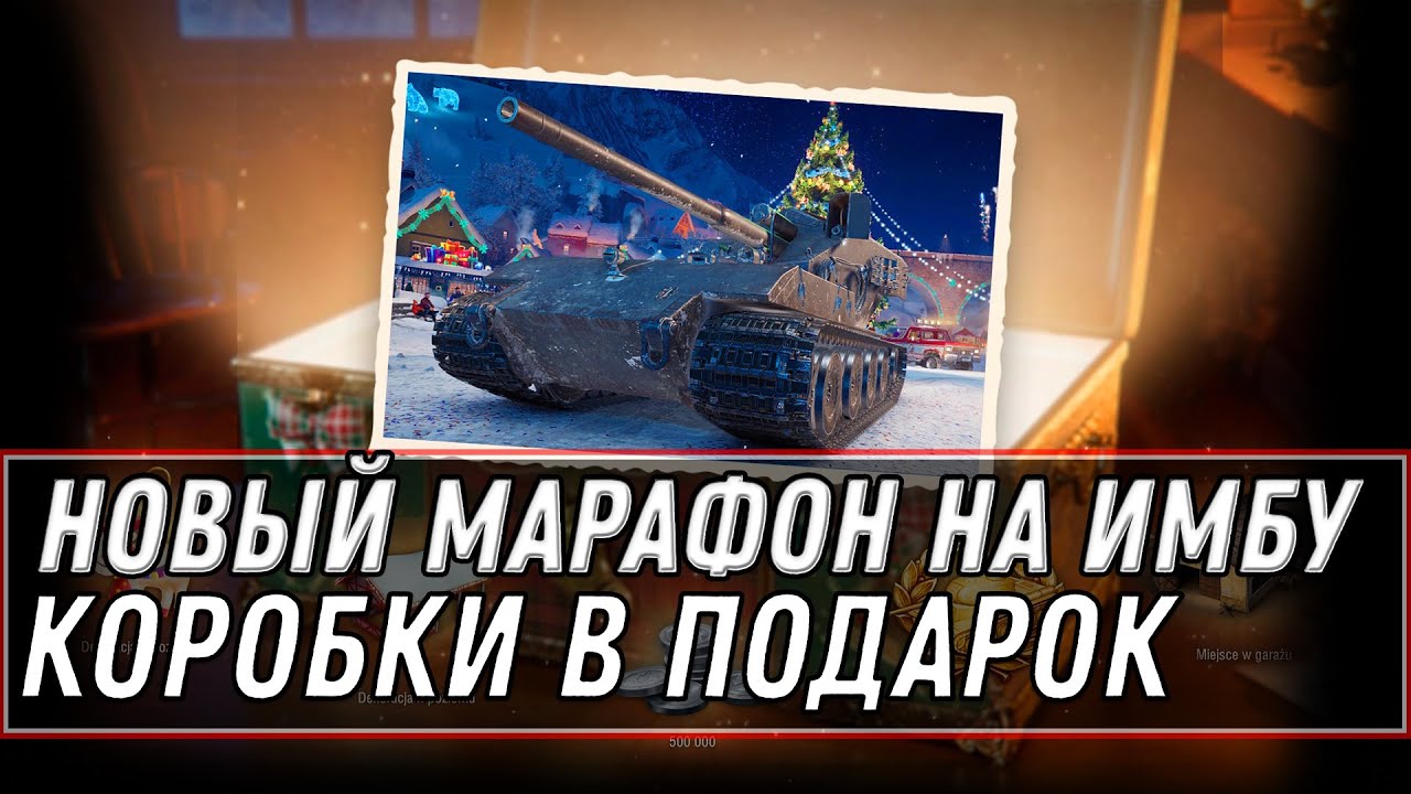 НОВЫЙ МАРАФОН НА НОВЫЙ ГОД WOT 2021 КОРОБКИ В ПОДАРОК И НОВАЯ ИМБА ПОД ЕЛКУ В АНГАРЕ world of tanks