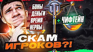 Превью: КАК ПОЛУЧИТЬ Chieftain за ГК в 2022? СКАМ ИГРОКОВ на БАБКИ и БОНЫ?!