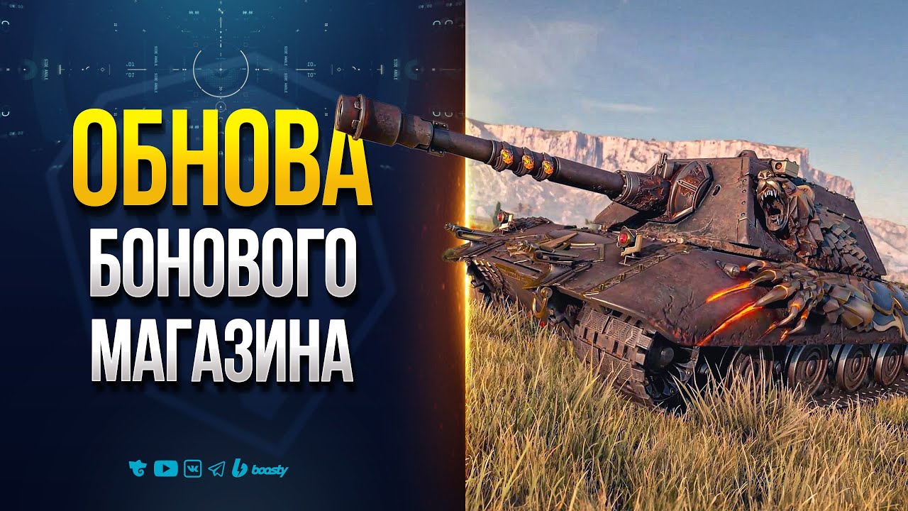 Обновление Бонового Магазина Натиска — Е100 Feuerbär — Новости ProТанки