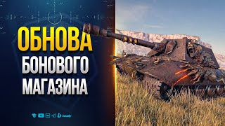 Превью: Обновление Бонового Магазина Натиска — Е100 Feuerbär — Новости ProТанки