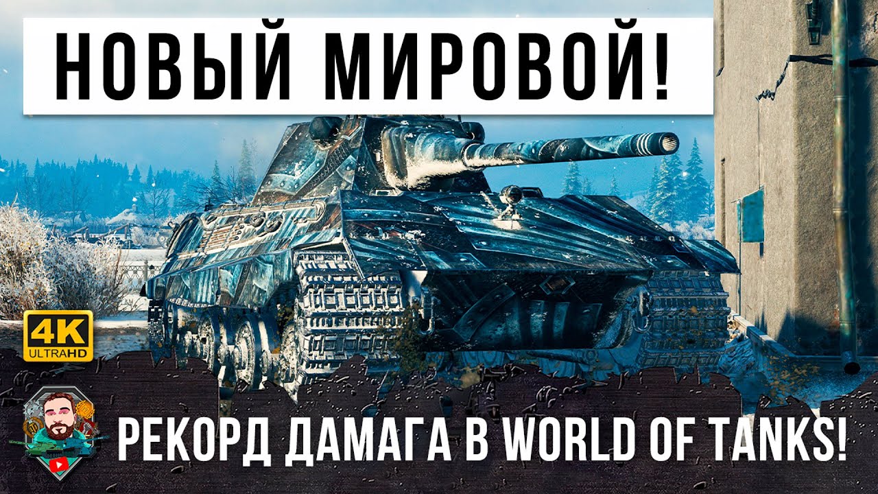 ПРОСТО ОФИГЕТЬ МОЖНО! НОВЫЙ МИРОВОЙ РЕКОРД ДАМАГА НА 9 УРОВНЕ В WORLD OF TANKS!