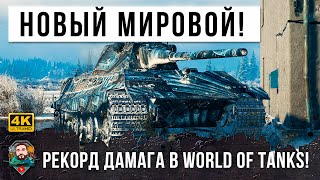 Превью: ПРОСТО ОФИГЕТЬ МОЖНО! НОВЫЙ МИРОВОЙ РЕКОРД ДАМАГА НА 9 УРОВНЕ В WORLD OF TANKS!