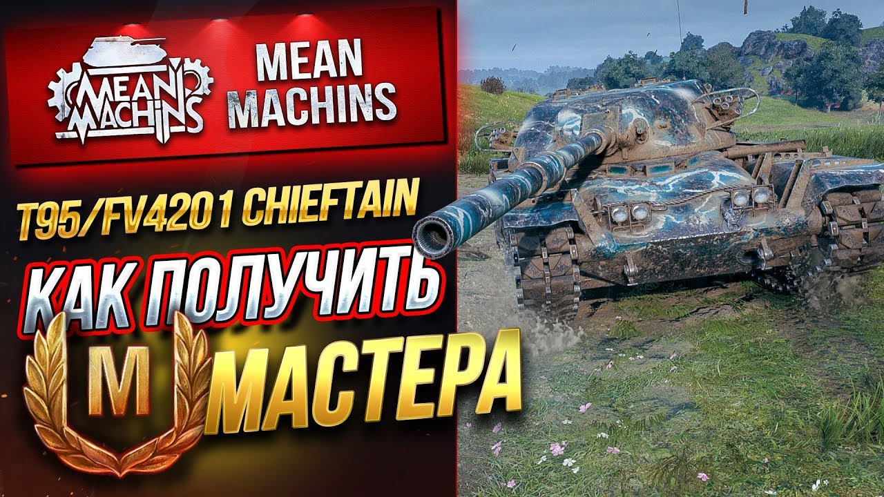 &quot;КАК ПОЛУЧИТЬ МАСТЕРА НА Т95/FV4201 chieftain&quot; / СЛОЖНАЯ ЗАДАЧА #ЛучшееДляВас