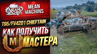 Превью: &quot;КАК ПОЛУЧИТЬ МАСТЕРА НА Т95/FV4201 chieftain&quot; / СЛОЖНАЯ ЗАДАЧА #ЛучшееДляВас