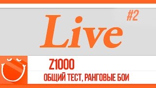 Превью: Live #2 общий тест, ранговые бои