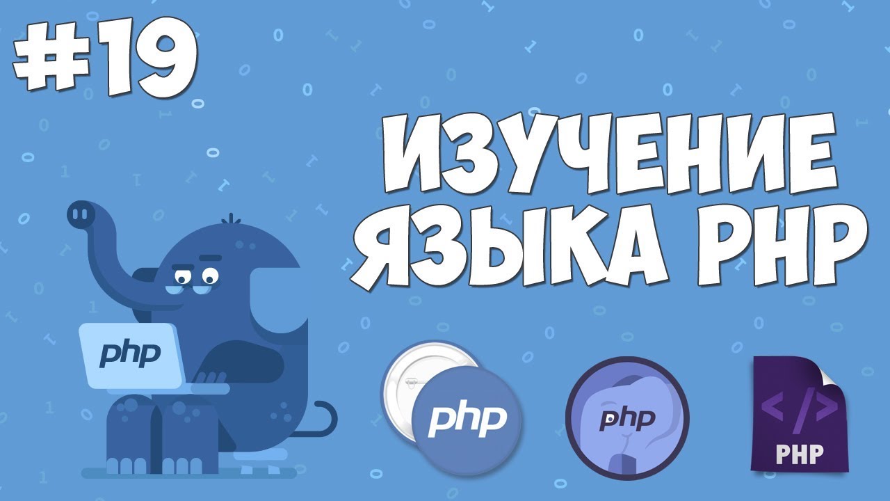 Изучение PHP для начинающих | Урок #19 - Обработка форм