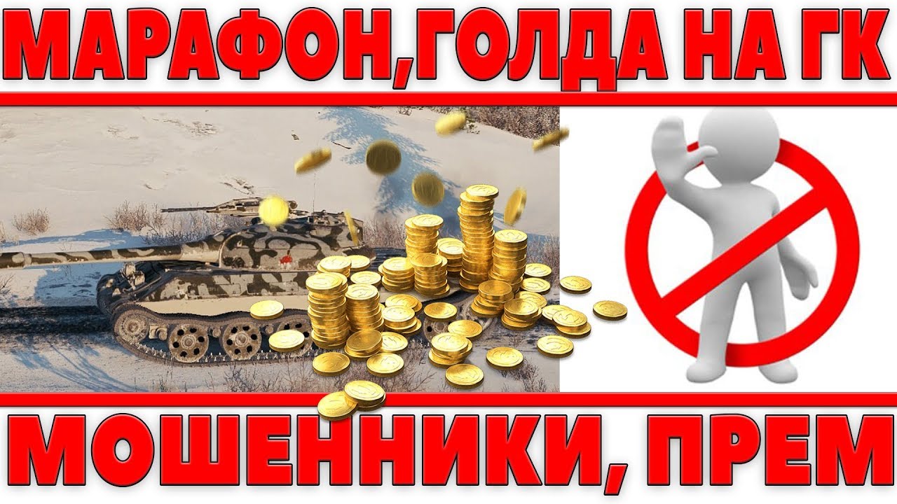 ОСТОРОЖНО МОШЕННИКИ! МАРАФОН НА ПРЕМ ТАНК И ПРЕМИУМ АКК! ФАРМ ГОЛДЫ И ХАЛЯВЫ НА ГК