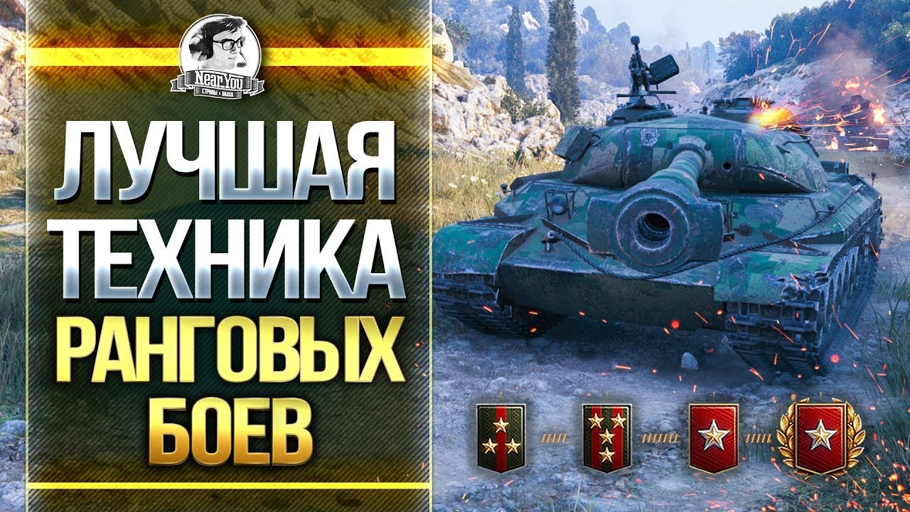 ЛУЧШИЕ ТАНКИ ДЛЯ РАНГОВЫХ БОЕВ WoT! БЕРИ 15 РАНГ!