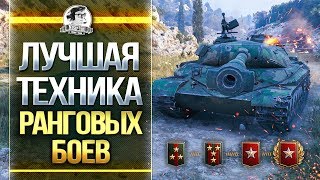 Превью: ЛУЧШИЕ ТАНКИ ДЛЯ РАНГОВЫХ БОЕВ WoT! БЕРИ 15 РАНГ!