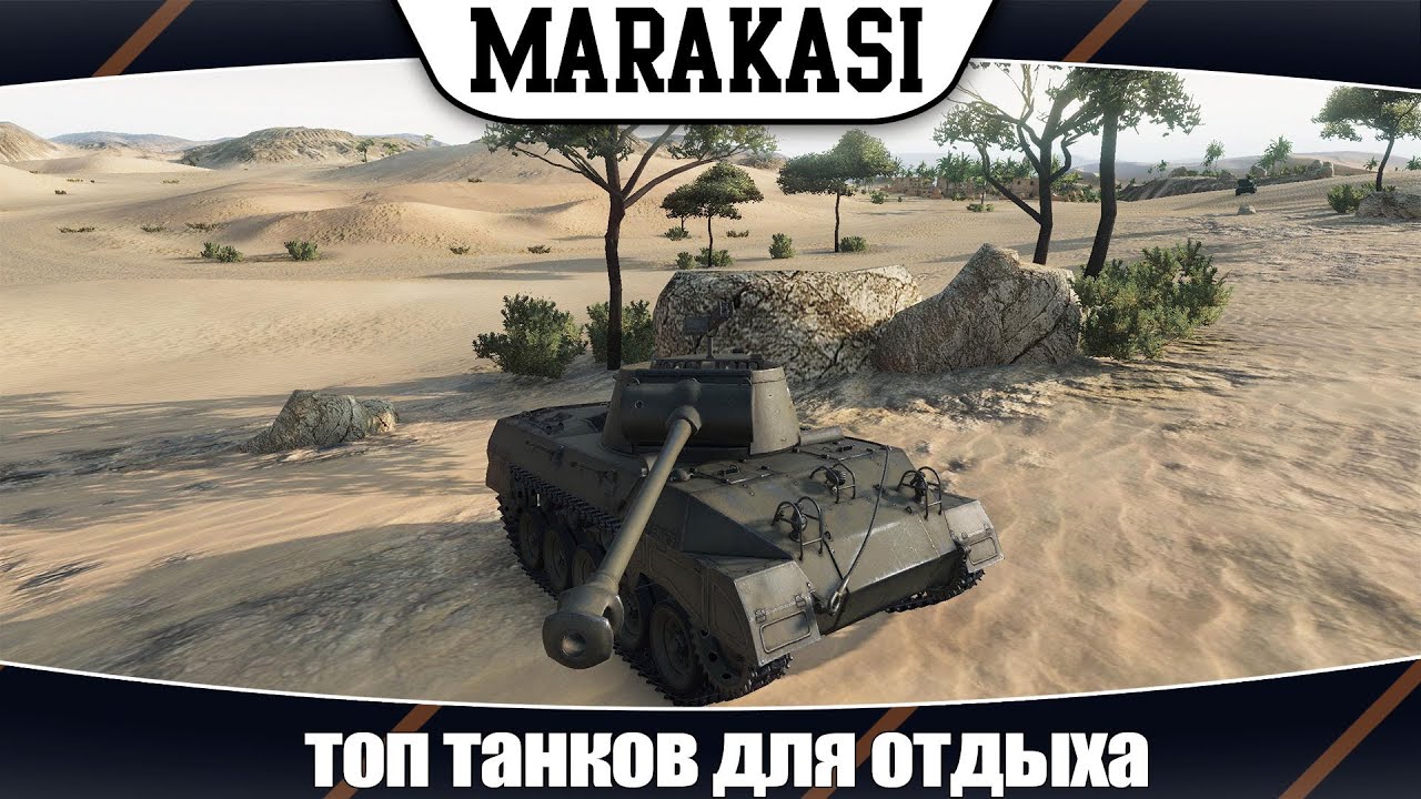 World of Tanks топ танков для отдыха