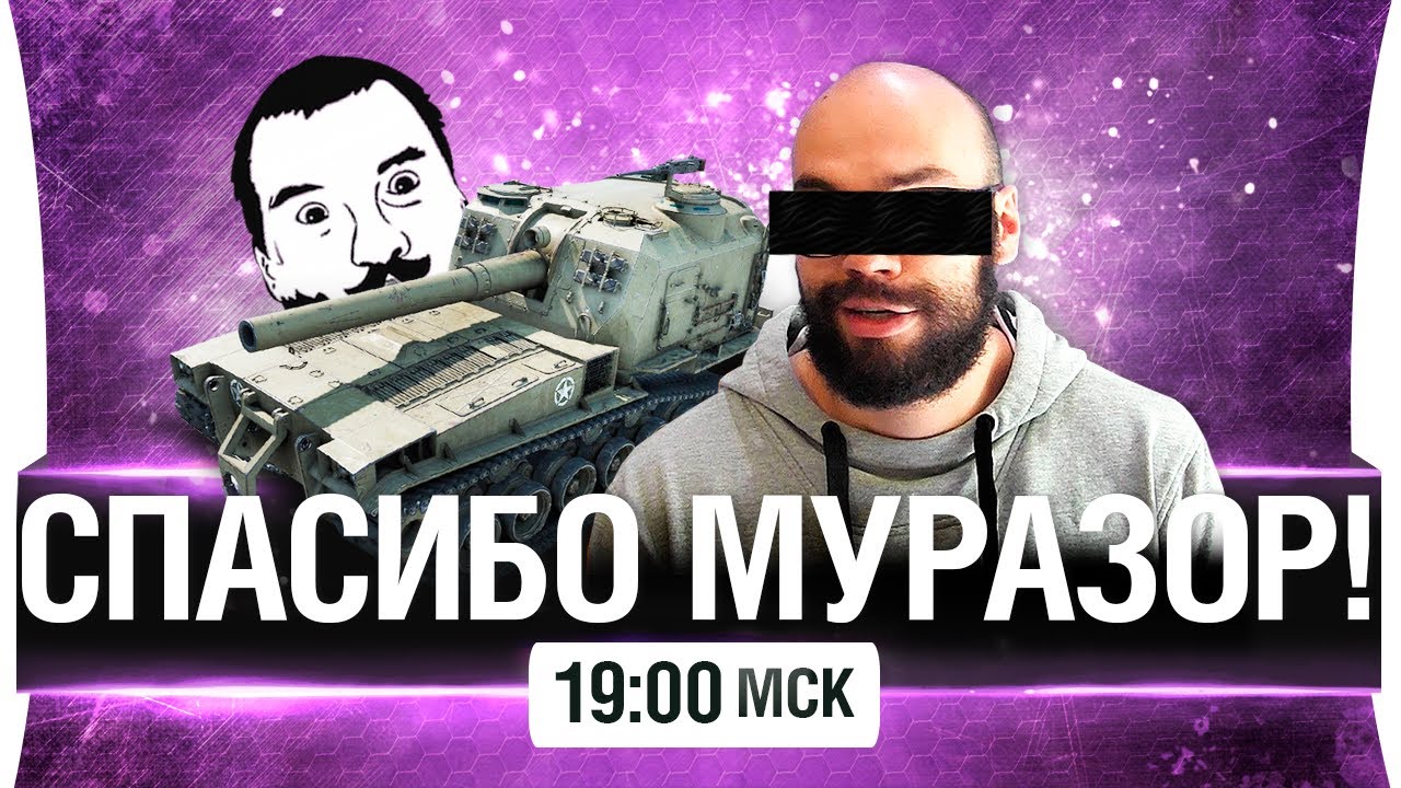 Спасибо Муразор! - Радость рандому [19-00мск]