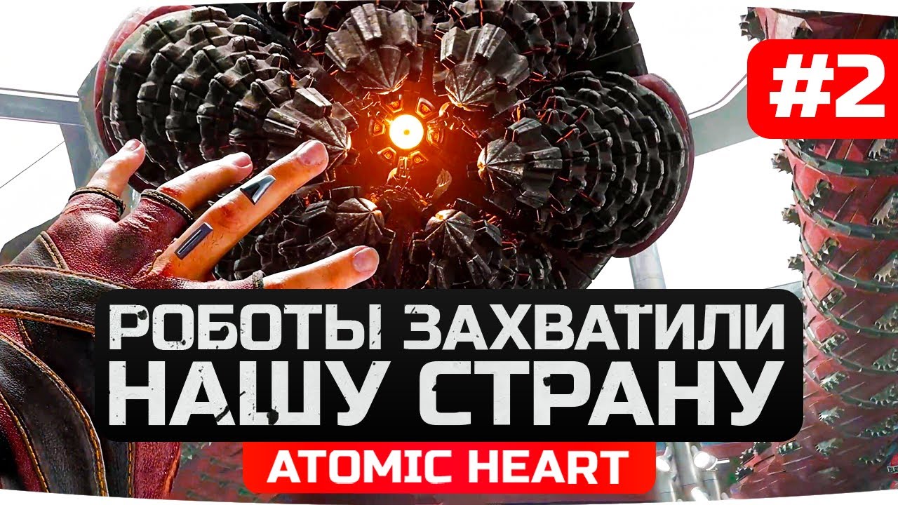 НАШУ РОДНУЮ СТРАНУ ЗАХВАТИЛИ РОБОТЫ ● Прохождение Atomic Heart [Часть 2]