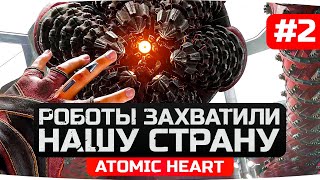 Превью: НАШУ РОДНУЮ СТРАНУ ЗАХВАТИЛИ РОБОТЫ ● Прохождение Atomic Heart [Часть 2]