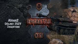 Превью: EpicBattle #15: Almes2 / Объект 252У Защитник