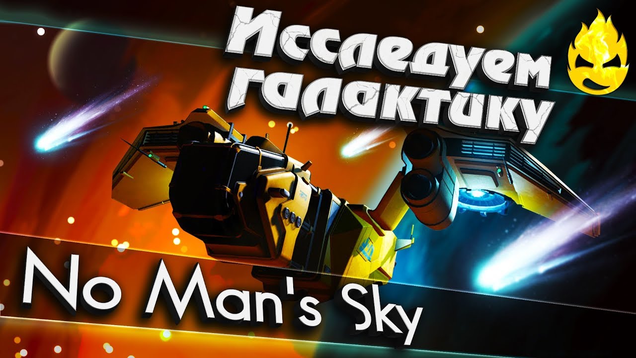 ★ No Man's Sky ★ Исследуем Галактику ★