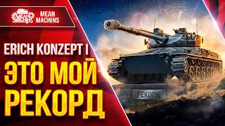 Превью: Erich Conzept 1 — ОЧЕНЬ КРУТОЙ БОЙ ● ЭТО МОЙ РЕКОРД ● ЛучшееДляВас