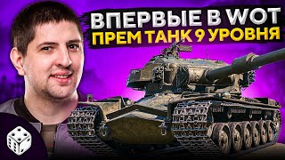 Превью: ВПЕРВЫЕ В WOT! ПРЕМИУМ ТАНК 9 УРОВНЯ — STRV K