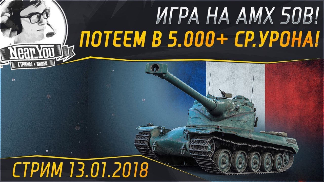 ✮ПОТЕЕМ В 5.000+ СРЕДНЕГО УРОНА на AMX 50B! Утренний рандом!✮ Стримы от Near_You