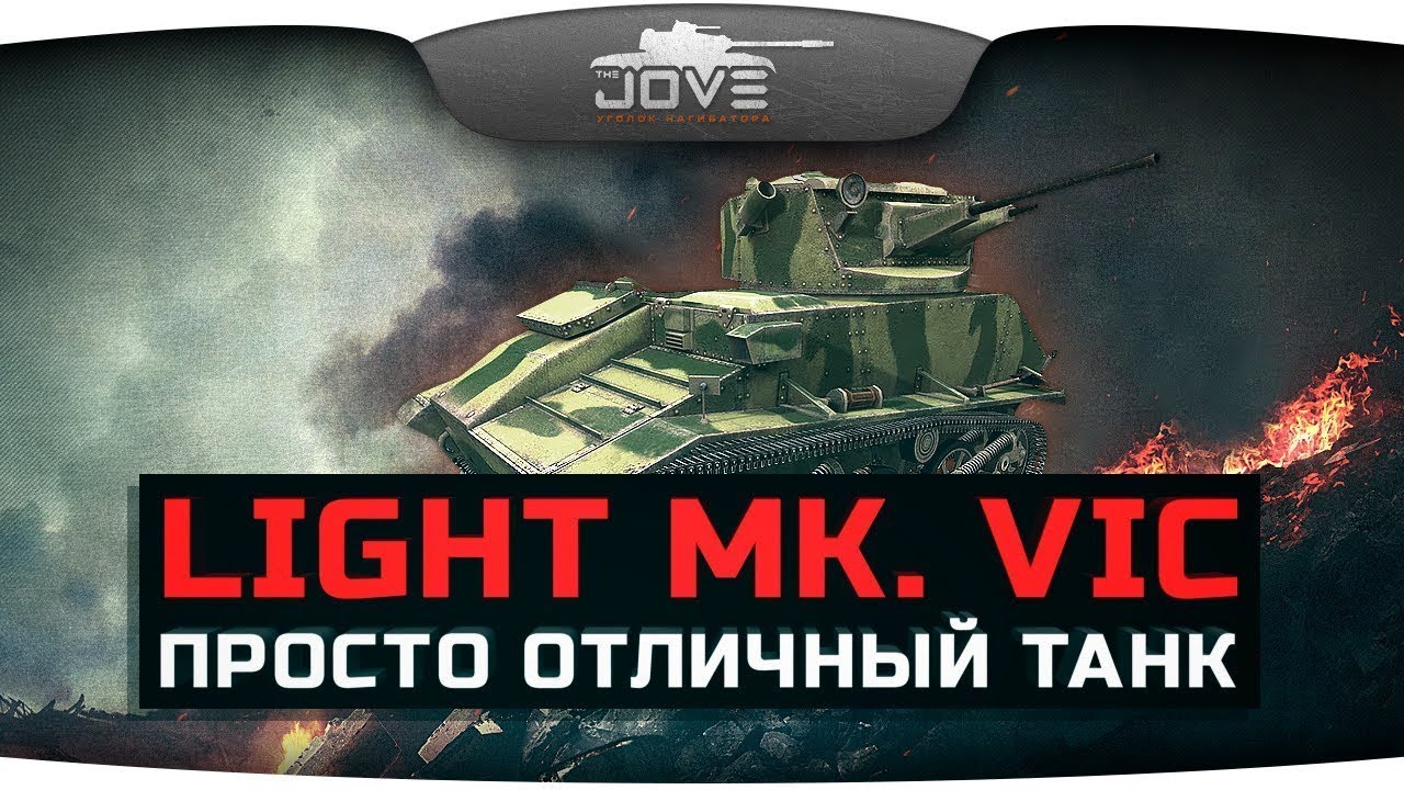 Light MK. Vic. Light Vic WOT Blitz. Лайт МК Вик танк. Как получить танк Light Vic.