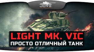 Превью: Просто Отличный Танк (Обзор Light Mk. VIC)